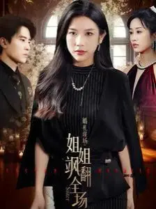 《婚礼现场：姐姐飒翻全场》：高能反转！婚礼变复仇现场，姐姐手撕渣男贱女！