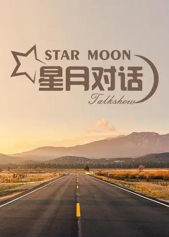 《星月对话2020》：仰望星空，对话心灵！一场跨越时空的哲学思辨之旅