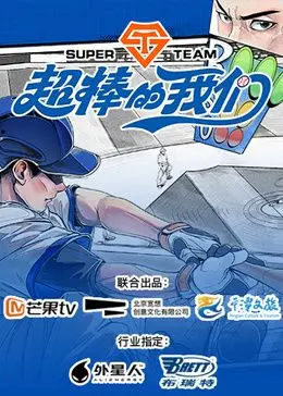 《超棒的我们》：青春万岁！一部笑泪齐飞的治愈系电影，献给每个闪闪发光的你