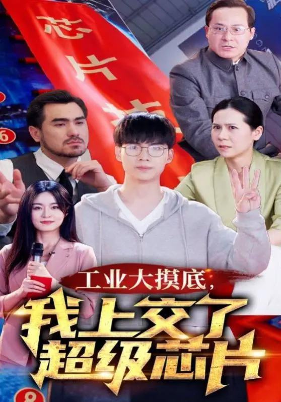 《工业大摸底，我上交了超级芯片》：硬核科幻爽文照进现实，国产芯片崛起之路？