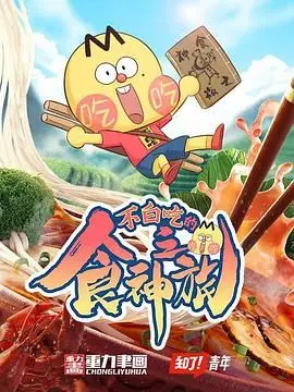 《不白吃的食神之旅》：另类食神爆笑逆袭，美食与梦想的碰撞！