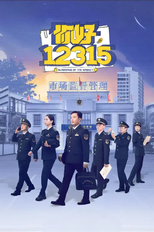 《你好，12315》：爆笑喜剧！看小人物如何智斗无良商家，守护消费者权益