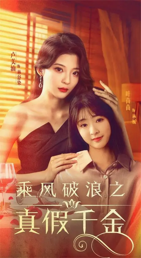 《乘风破浪之真假千金》：豪门恩怨，真假身份，看灰姑娘如何逆袭！