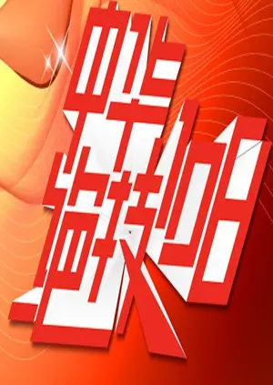 重温武侠经典：《中华绝技108》——揭秘失传绝学，再燃功夫热血！