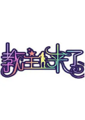 《教主来了2012》：末日狂欢？一部黑色幽默下的疯狂救赎