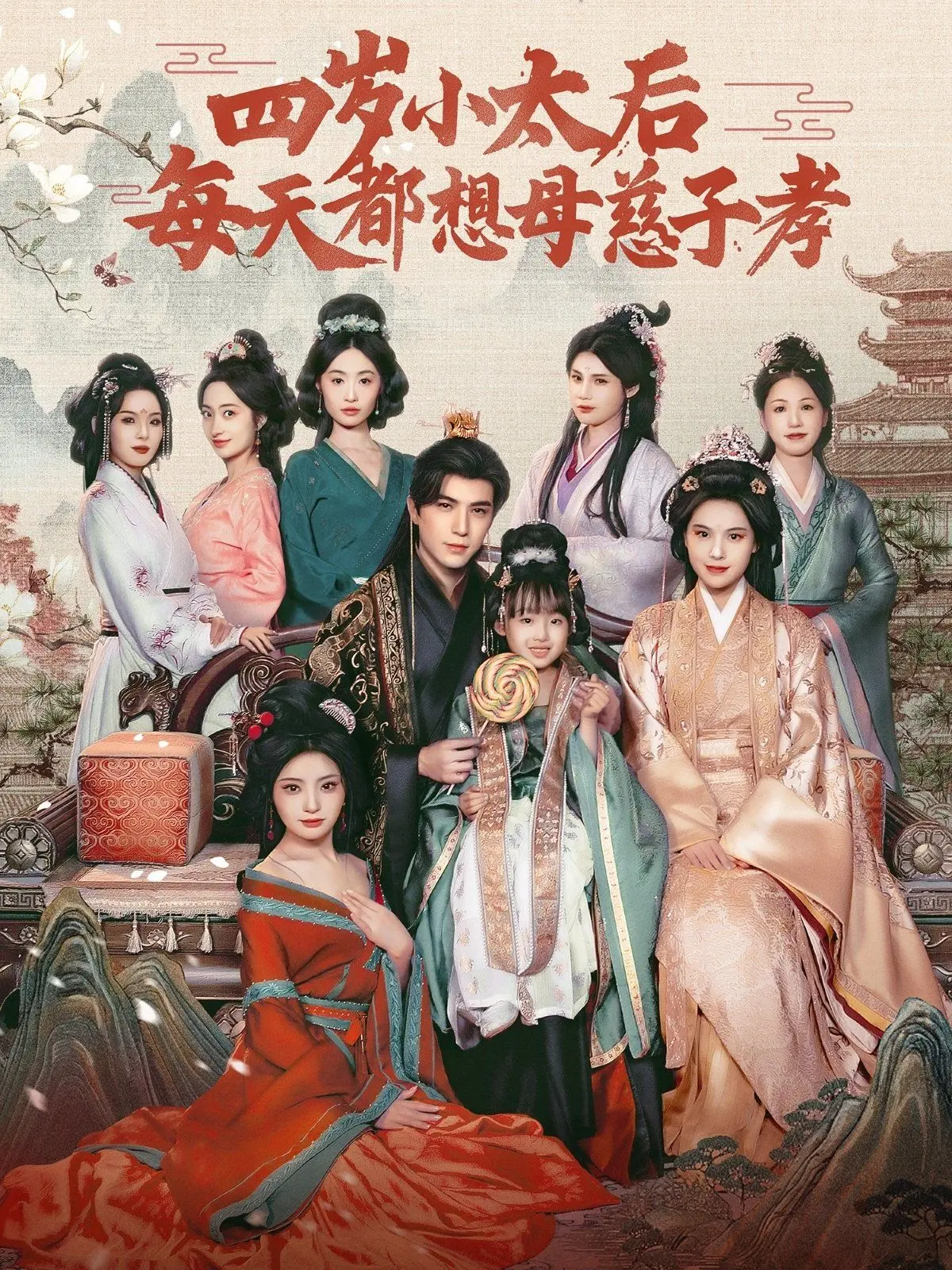 《四岁小太后》：甜宠宫斗？NO！史上最萌太后养成记，每天只想母慈子孝！