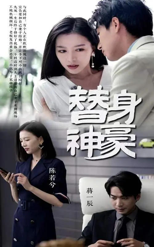 《替身神豪》：揭秘财富背后的空虚与救赎，屌丝逆袭的真实代价