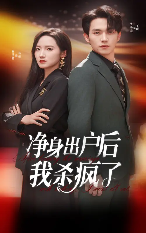 年度爽剧！《净身出户后我杀疯了》：逆袭复仇，燃爆你的肾上腺素！剧情反转高能预警