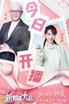 《新相亲大会第五季》：缘分的天空，江苏卫视助力单身男女寻爱之旅！