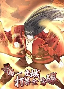 《开局一座城：打架全靠碾 动态漫》：一口气看完！看史上最强城主如何开挂升级！