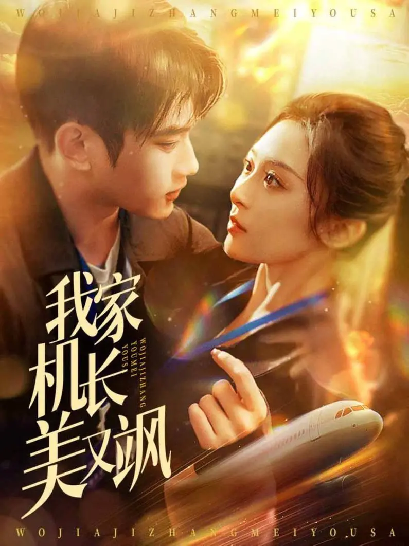 《我家机长美又飒》：空姐追梦，霸气机长养成记，甜宠又励志！