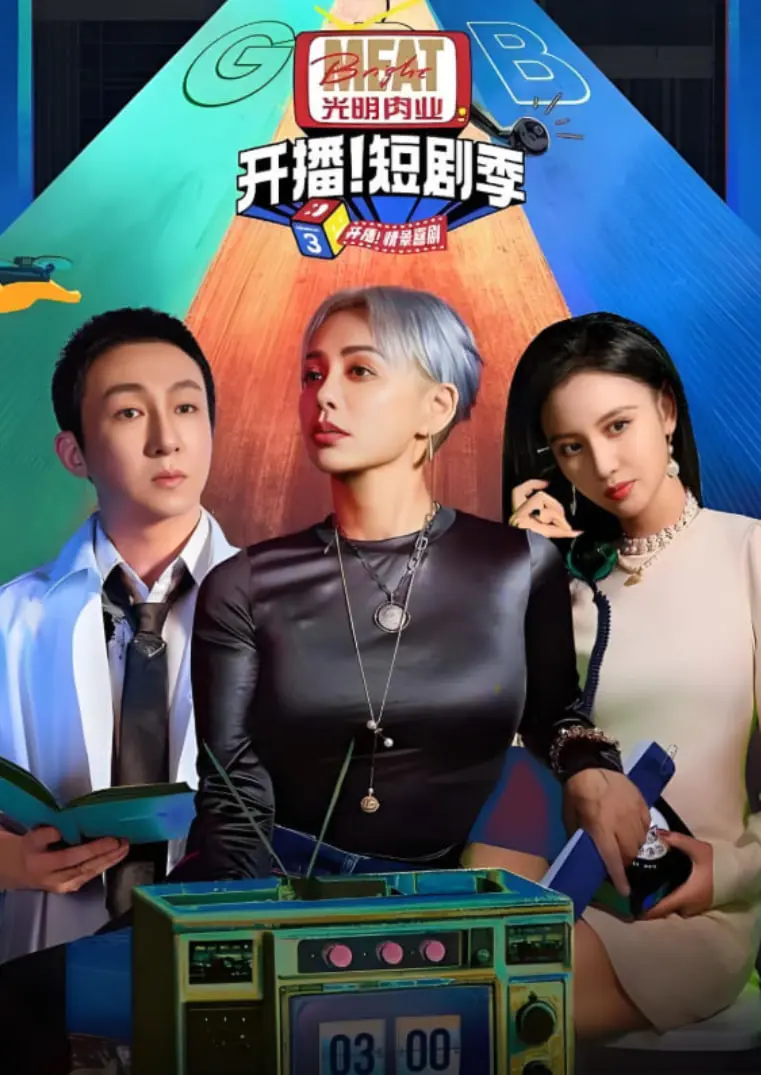 《开播吧！短剧季 第二季》：短剧达人秀！创意无限，爆梗不断，谁将问鼎短剧之王？