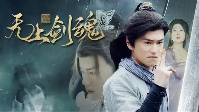 《无上剑魂》：废柴逆袭的国漫史诗？看少年如何燃爆剑魂，问鼎巅峰！