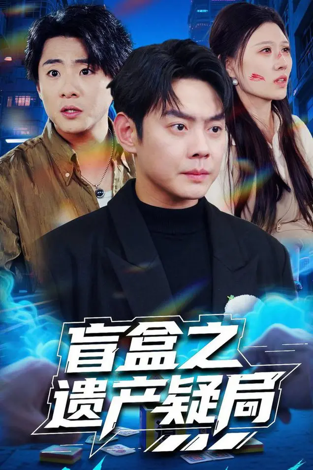 《盲盒之遗产疑局》：悬疑反转？看小盲盒里藏着怎样的惊天秘密！