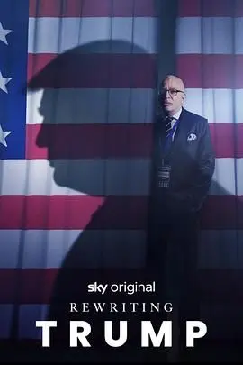 当平行宇宙“特朗普”不再霸道总裁：《改写特朗普》爆笑解构与深度反思