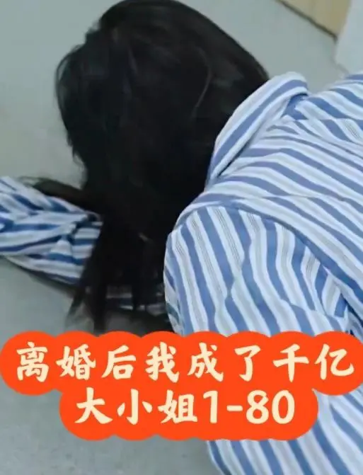 《离婚后，我成了千亿大小姐》：逆袭爽文？狗血爱情？深度解析与情感共鸣