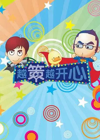 《越策越开心2009》：笑点密集，回忆满满！带你重温童年爆笑时光！