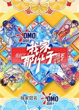 《我家那小子·好好生活季》：明星独居生活大揭秘，治愈系真人秀的另类打开方式