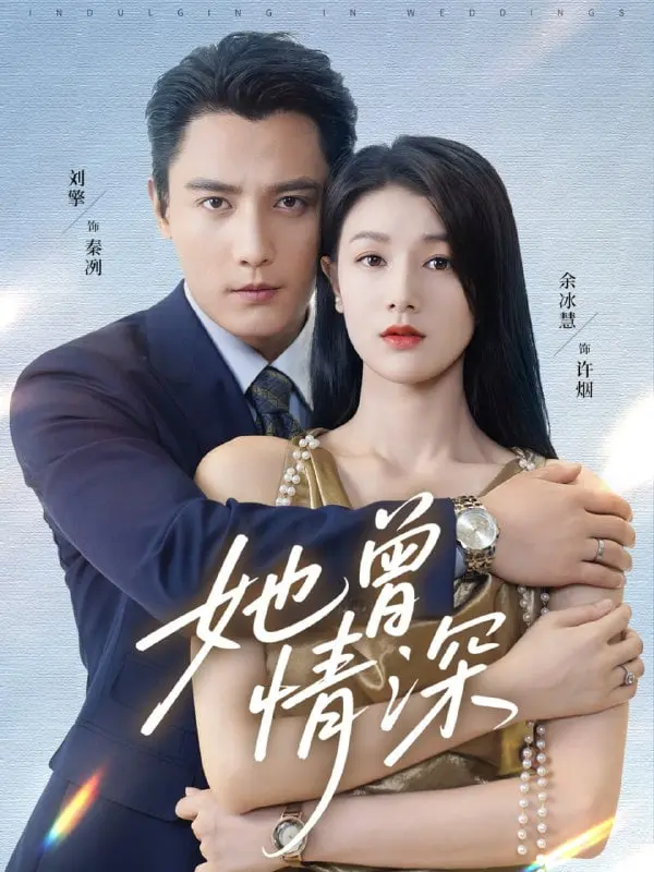 《她曾情深》：一部关于爱的救赎与自我和解的催泪佳作，看完久久不能平静！