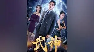 《武神》：热血格斗，燃爆荧屏！探秘东方英雄的崛起之路，感受拳拳到肉的武道精神！