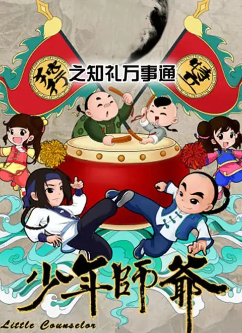 《少年师爷之知礼万事通》：国学启蒙动画电影，看智慧少年如何解决生活难题！