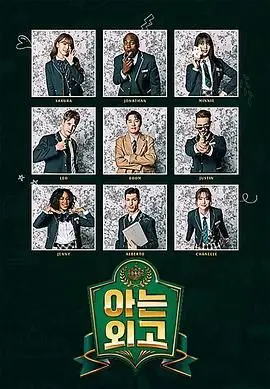 爆笑来袭！《认识的外高》：一部让你笑出腹肌的韩国喜剧，绝对解压神器！