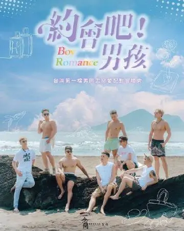 《约会吧男孩》：青春悸动的酸涩与甜蜜，一场勇敢追爱的成长物语