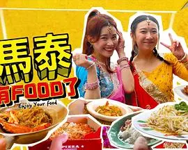 《马泰有FOOD了》：舌尖上的泰国马来西亚，爆笑美食之旅不容错过！