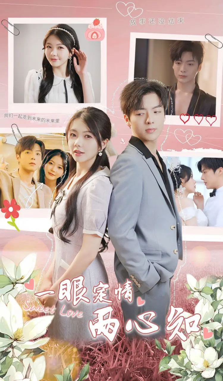 命运一瞥的浪漫邂逅：《一眼定情两心知》如何点燃你的爱情梦想