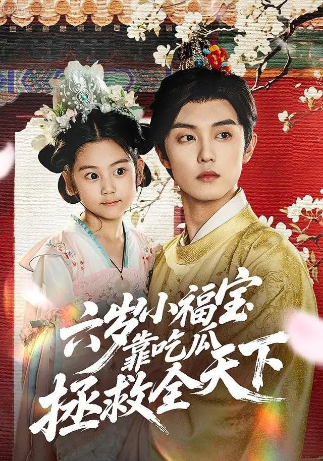 《六岁小福宝靠吃瓜拯救全天下》：萌力爆棚！看小吃货如何逆转乾坤！