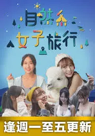 自然界的纯净逃离：《自然系女子旅行》讲述女性友情与内在成长的温暖冒险