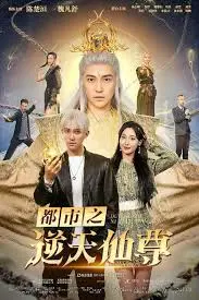 都市仙侠的逆袭传奇：《都市之逆天仙尊》带你穿越现代与神话的奇妙世界