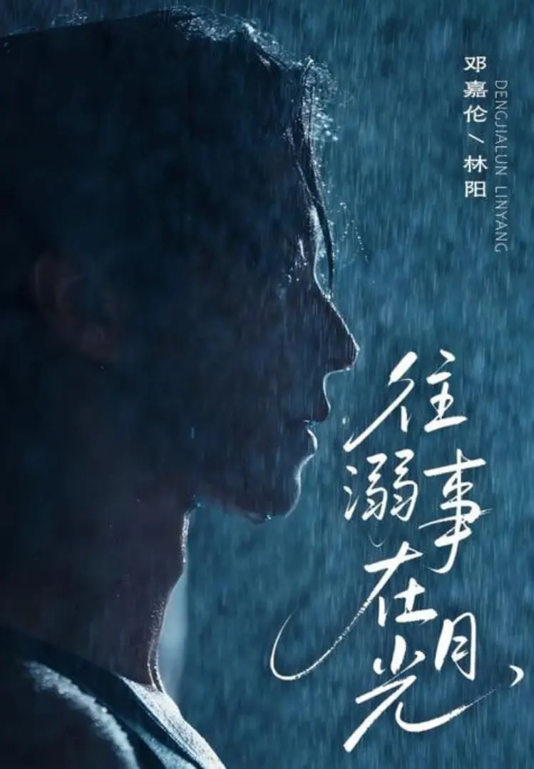 《往事溺在月光》：一场关于记忆与救赎的梦魇，文艺青年的心头好！