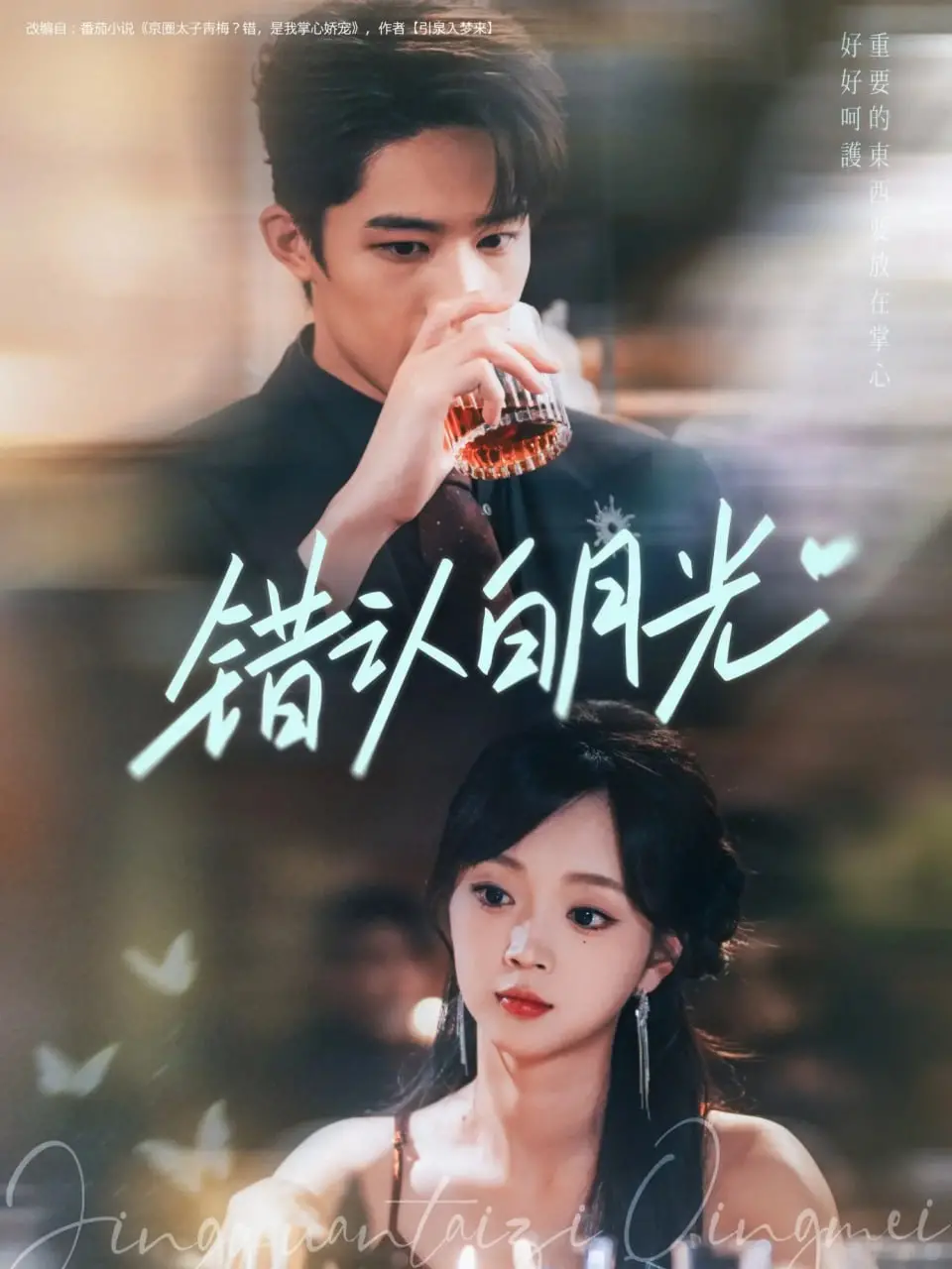 爱情的搞笑误区：《错认白月光》揭秘误认真爱背后的喜剧与感悟