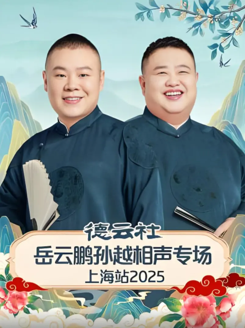 笑满泉城！德云社岳云鹏孙越济南专场爆笑来袭，经典段子欢乐不停