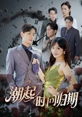 《潮起时问归期》：当潮水涌起，爱与归宿在何方？情感纠葛引人深思！