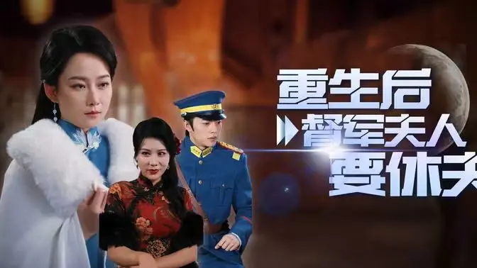 《重生后督军夫人要休夫》：逆袭爽剧？看飒气女主如何玩转民国风云！