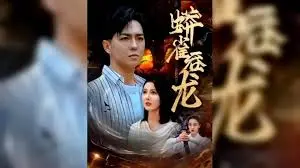 《蟒雀吞龙》：权力、欲望与阴谋，一场血雨腥风的宫廷争斗，谁能笑到最后？