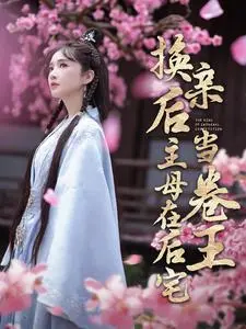 《换亲后主母在后宅当卷王》：宅斗升级！看现代女性如何玩转古代后宅生存游戏