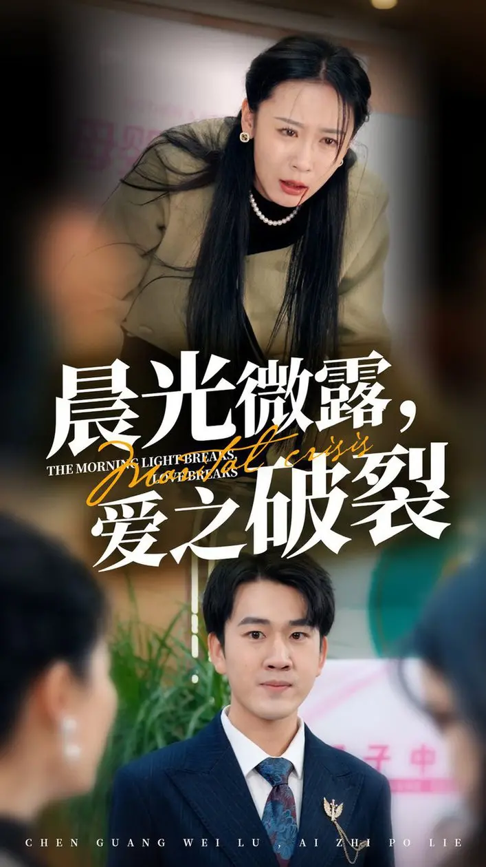 《晨光微露爱之破裂》：当爱情遭遇现实，巴西阳光也无法驱散的痛楚