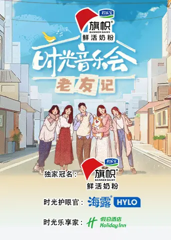 《时光音乐会·老友记》：岁月金曲唤醒回忆，老友重聚情怀满满