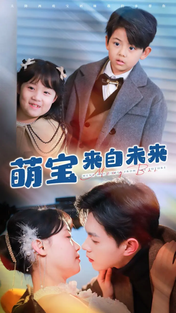 《萌宝来自未来》：当古灵精怪的未来宝宝空降现代，爆笑亲情喜剧温暖来袭！