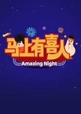 《马上有喜人》：爆笑喜剧里的家庭温情，看小人物如何逆袭，喜迎“马上有喜”？