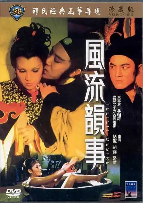 《风流韵事》：激情与禁忌交织，一场挑战道德底线的爱欲纠葛，结局令人唏嘘！