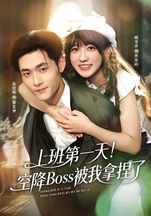 《上班第一天！空降Boss被我拿捏了》：职场小白的逆袭之路，爆笑来袭！