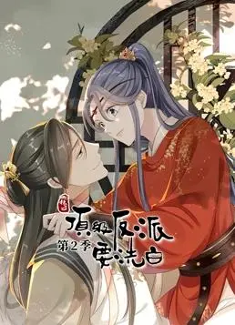 《快穿之顶级反派要洗白动态漫画第2季》：当反派觉醒，他能洗刷罪孽，赢得救赎与真爱吗？