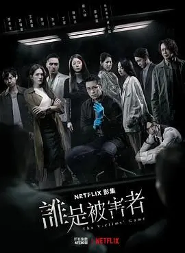 《谁是被害者：第一季》：拼凑碎裂人生，人性深渊下的悬疑迷案