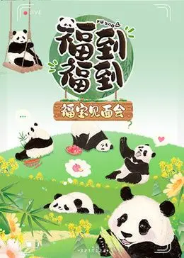 《福到福到福宝见面会》：欢乐“皮猴”与“大咖”的奇妙碰撞，混沌之子如何化解笑料百出的危机