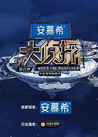 《大侦探第八季 侦心侦意新春演唱会》：一场推理与音乐的极致狂欢，开启新年奇幻旅程！