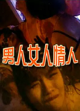 《男人女人情人》：颠覆刻板印象，看“智慧少年”如何驾驭情感迷局，笑料与深思并存！